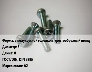 Винт с полукруглой головкой, крестообразный шлиц 5х8 DIN 7985 Сталь: А2